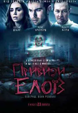 Призраки Элоиз Призраки Элоиз