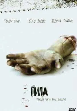 Пила: Игра на выживание Пила: Игра на выживание