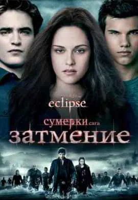 Сумерки. Сага. Затмение