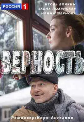 Верность