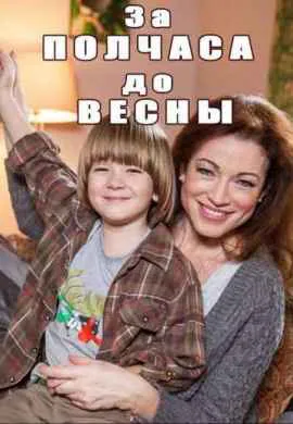 За полчаса до весны