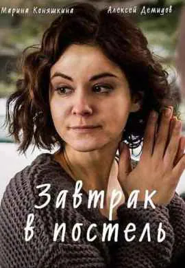 Завтрак в постель