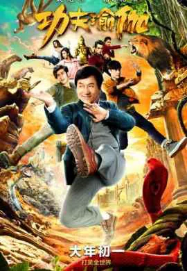 Доспехи бога 4: В поисках сокровищ