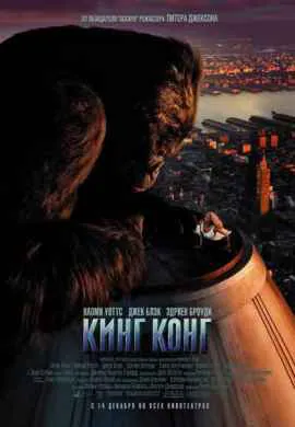 Кинг Конг Кинг Конг