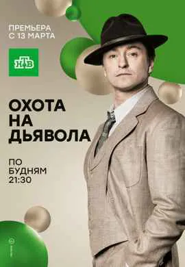Охота на дьявола Охота на дьявола
