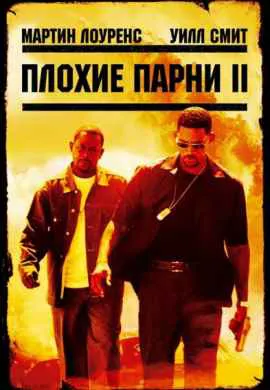 Плохие парни 2 Плохие парни 2