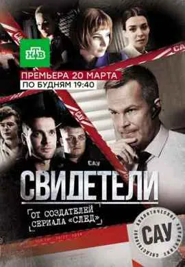 Свидетели Свидетели