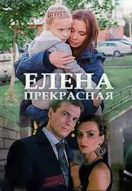 Елена Прекрасная Елена Прекрасная