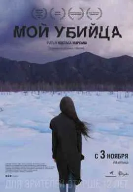Мой убийца Мой убийца