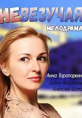 Невезучая Невезучая