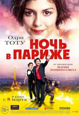 Ночь в Париже Ночь в Париже