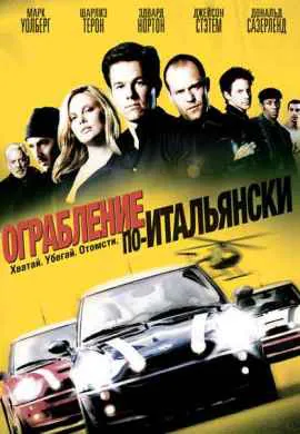 Ограбление по-итальянски Ограбление по-итальянски