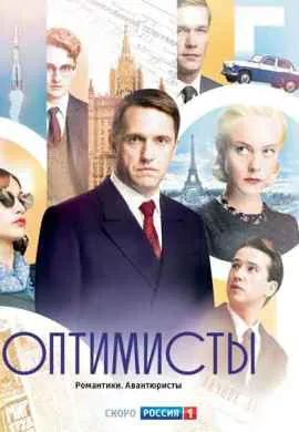 Оптимисты Оптимисты