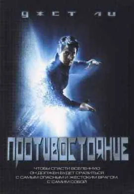 Противостояние Противостояние