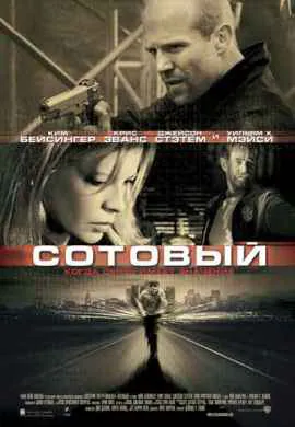 Сотовый Сотовый