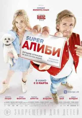 Супер алиби Супер алиби