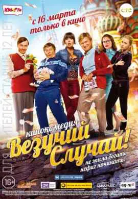Везучий случай Везучий случай