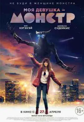 Моя девушка монстр Моя девушка монстр