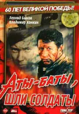 Аты-баты, шли солдаты