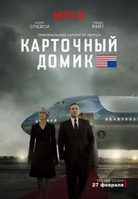 Карточный домик Карточный домик