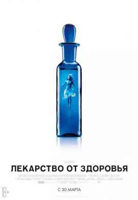 Лекарство от здоровья