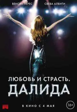 Любовь и страсть. Далида Любовь и страсть. Далида