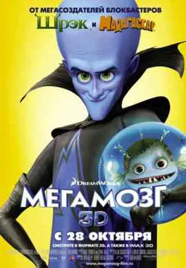 Мегамозг Мегамозг