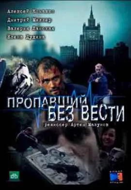 Пропавший без вести. Второе дыхание