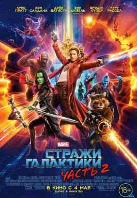 Стражи Галактики 2