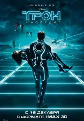 ТРОН: Наследие ТРОН: Наследие