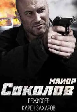 Майор Соколов. Игра без правил