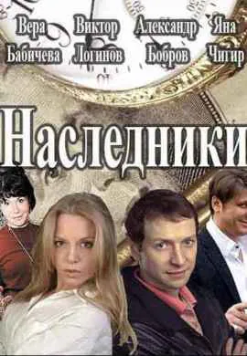 Наследники Наследники