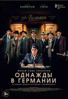 Однажды в Германии Однажды в Германии