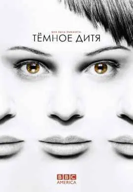 Темное дитя