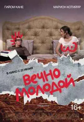 Вечно молодой Вечно молодой