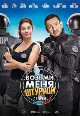 Возьми меня штурмом Возьми меня штурмом