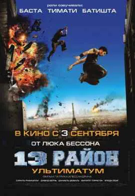 13-й район: Ультиматум 13-й район: Ультиматум