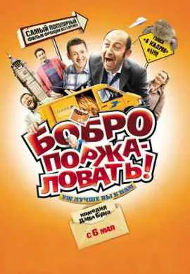 Бобро поржаловать Бобро поржаловать