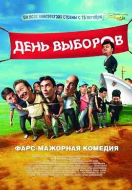 День выборов День выборов
