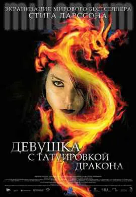 Девушка с татуировкой дракона Девушка с татуировкой дракона
