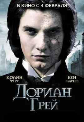 Дориан Грей Дориан Грей