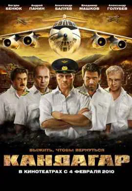 Кандагар Кандагар
