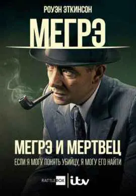 Мертвец детектива Мегрэ