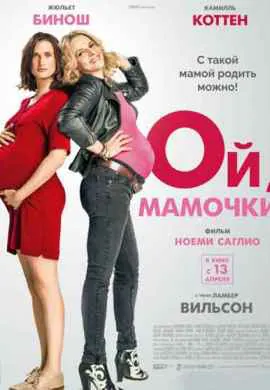 Ой, мамочки