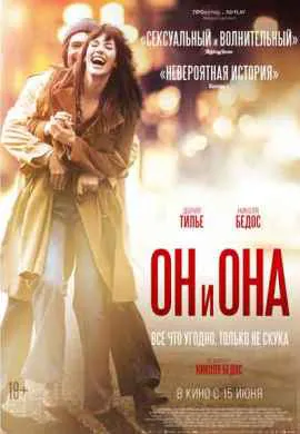 Он и Она Он и Она