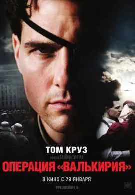 Операция Валькирия
