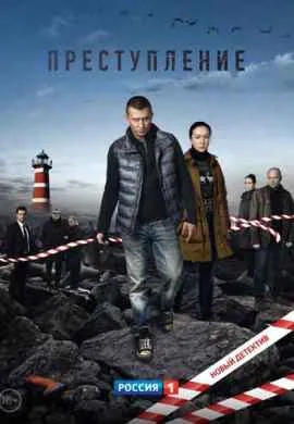 Преступление Преступление