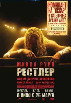 Рестлер Рестлер