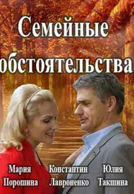 Семейные обстоятельства