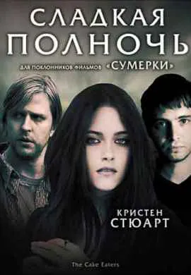 Сладкая полночь